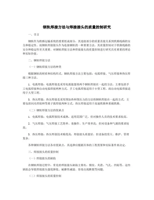 钢轨焊接方法与焊接接头的质量控制研究