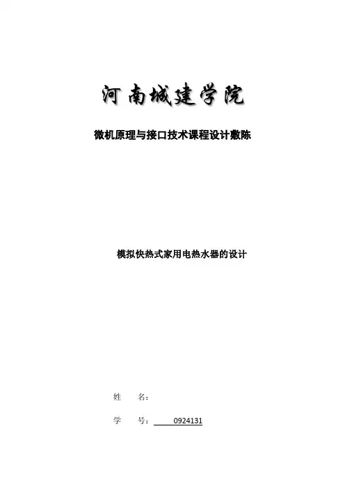 基于单片机的模拟快热式家用电热水器的设计