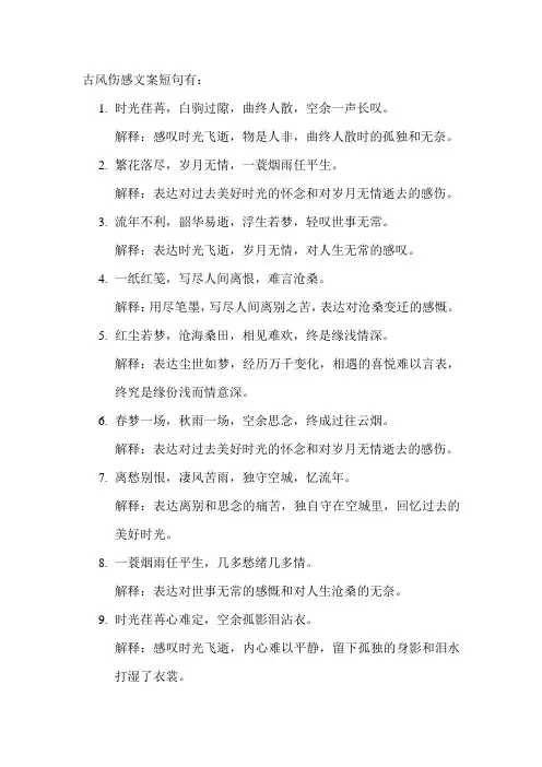 古风伤感文案短句