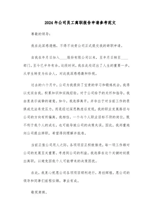 2024年公司员工离职报告申请参考范文（三篇）