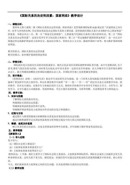 《国际关系的决定性因素：国家利益》教学设计