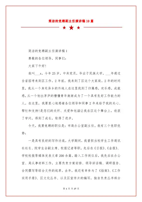 简洁的竞聘副主任演讲稿10篇
