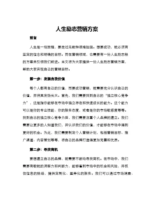 人生励志营销方案
