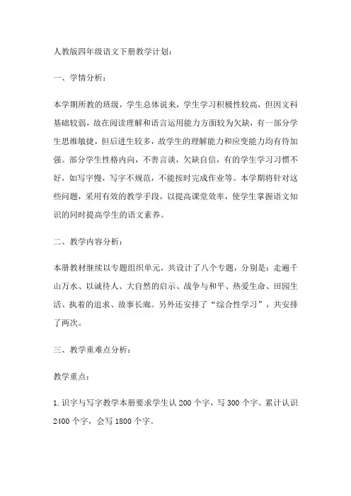 人教版四年级语文下册教学计划