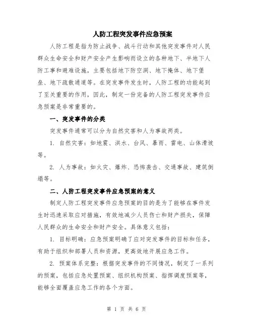 人防工程突发事件应急预案