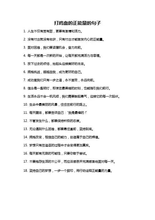 打鸡血的正能量的句子
