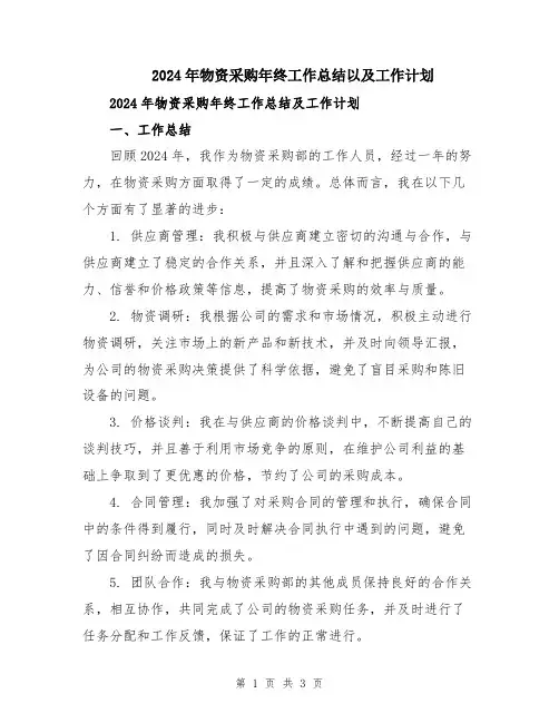 2024年物资采购年终工作总结以及工作计划