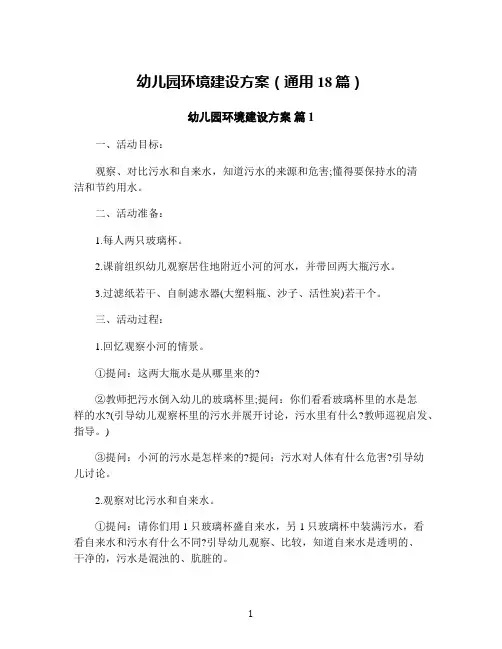 幼儿园环境建设方案(通用18篇)