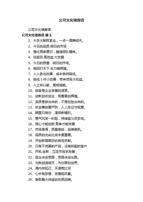 公司文化墙寄语