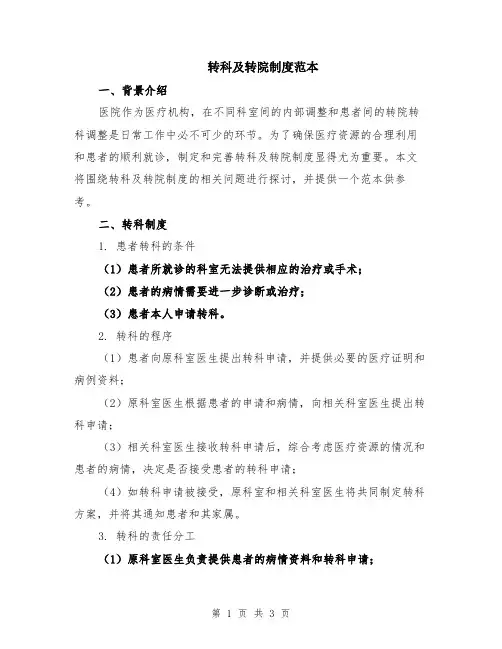 转科及转院制度范本