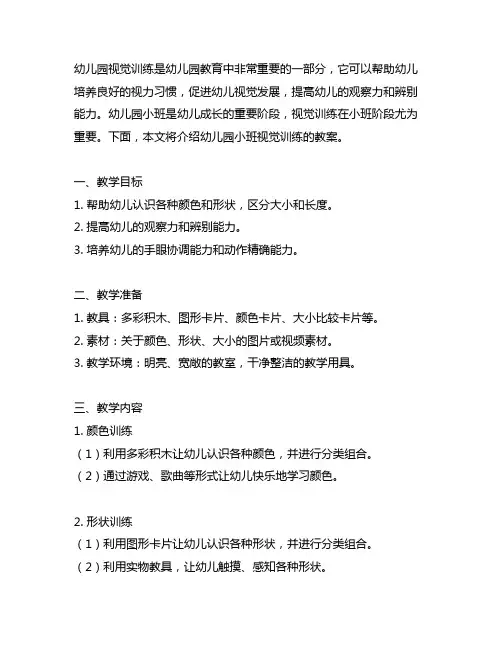 幼儿园小班视觉训练教案 幼儿园视觉训练