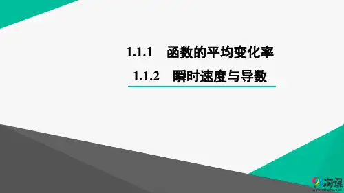 课件12：1.1.1 函数的平均变化率~1.1.2 瞬时速度与导数