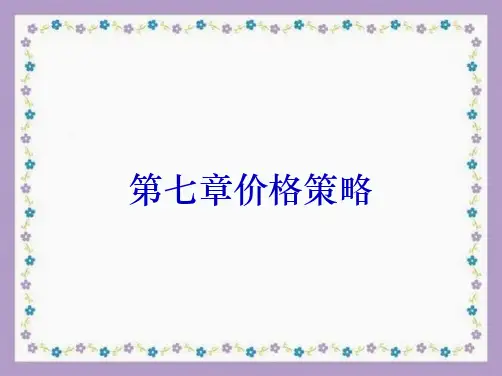 第七章价格策略