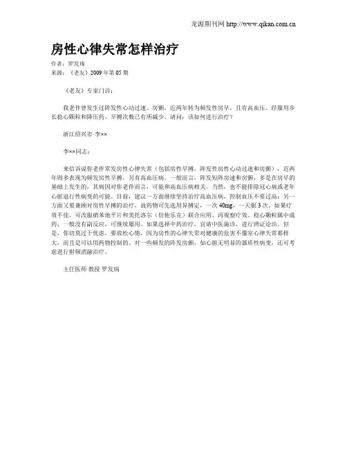 房性心律失常怎样治疗