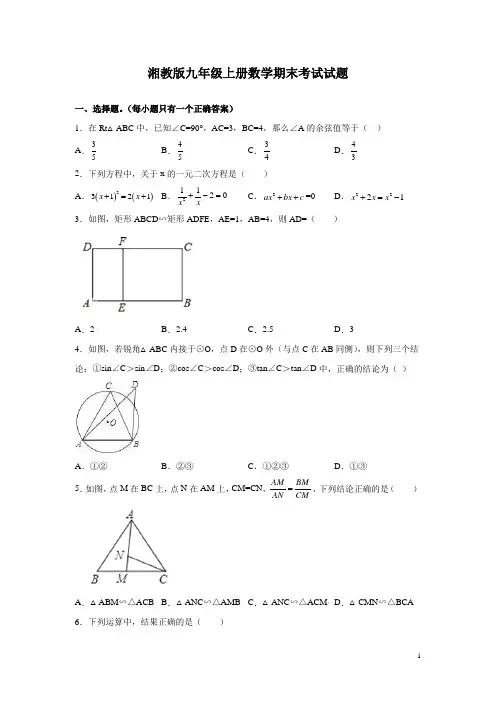湘教版九年级上册数学期末考试试卷含答案详解