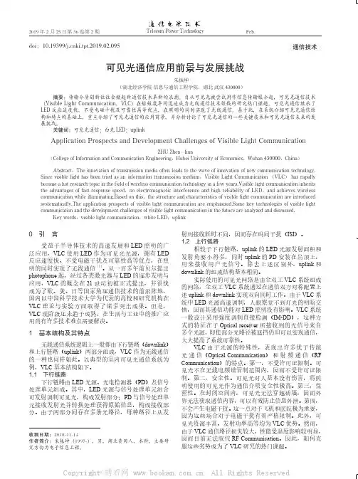 可见光通信应用前景与发展挑战
