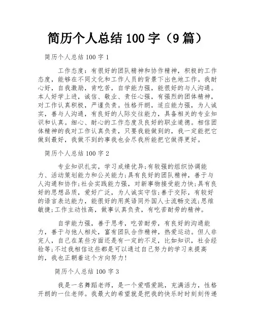 简历个人总结100字(9篇) 