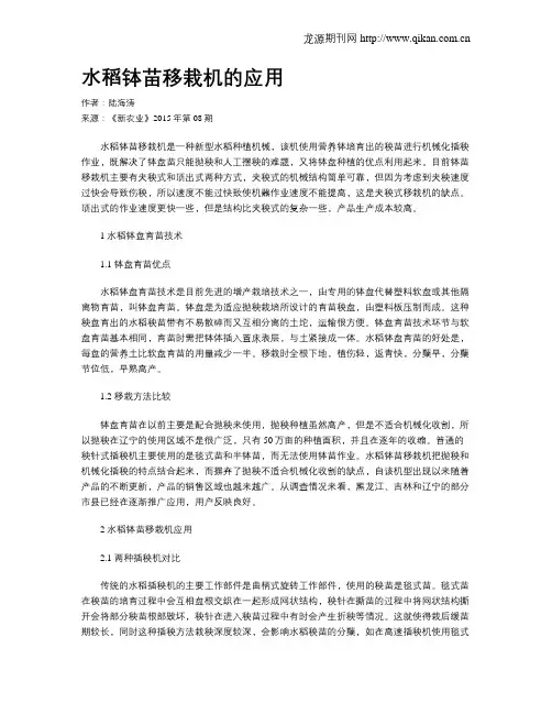水稻钵苗移栽机的应用