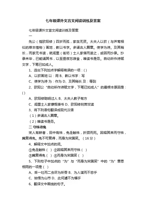七年级课外文言文阅读训练及答案