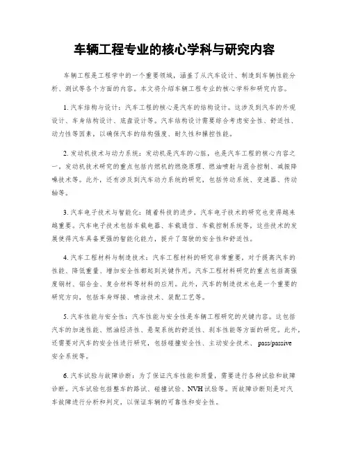 车辆工程专业的核心学科与研究内容