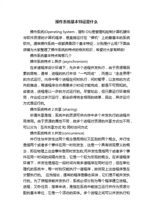 操作系统基本特征是什么