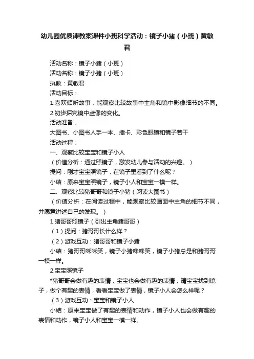 幼儿园优质课教案课件小班科学活动：镜子小猪（小班）黄敏君
