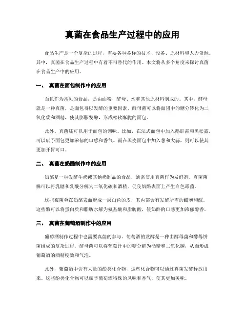 真菌在食品生产过程中的应用