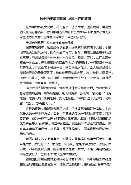 民间历史故事传说-龙凤呈祥的故事