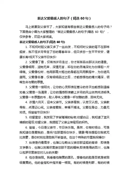表达父爱最感人的句子（精选60句）