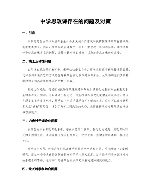 中学思政课存在的问题及对策