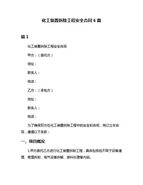 化工装置拆除工程安全合同6篇