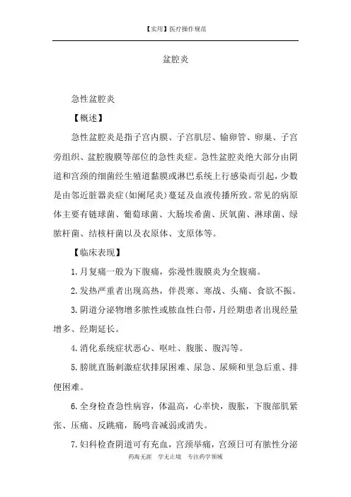【实用】盆腔炎-诊疗规范