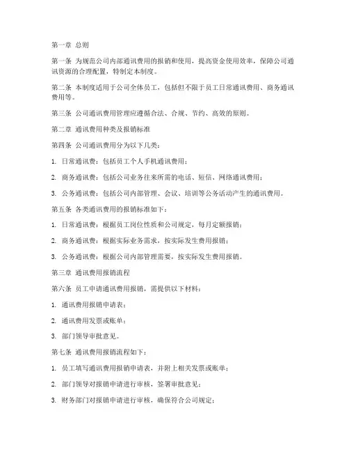 公司内部通讯费管理制度