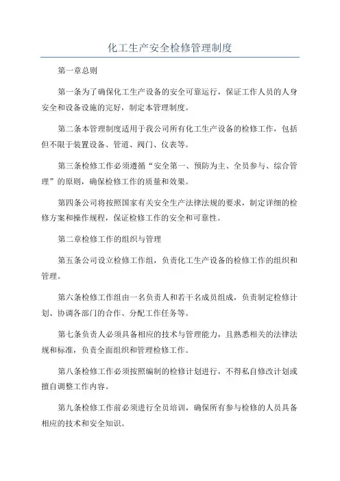 化工生产安全检修管理制度
