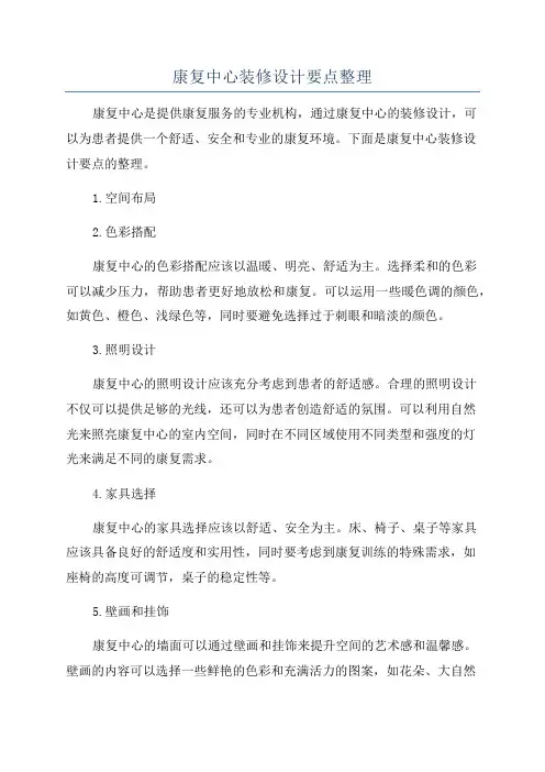 康复中心装修设计要点整理