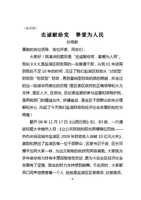 忠诚献给党  挚爱为人民(演讲稿)