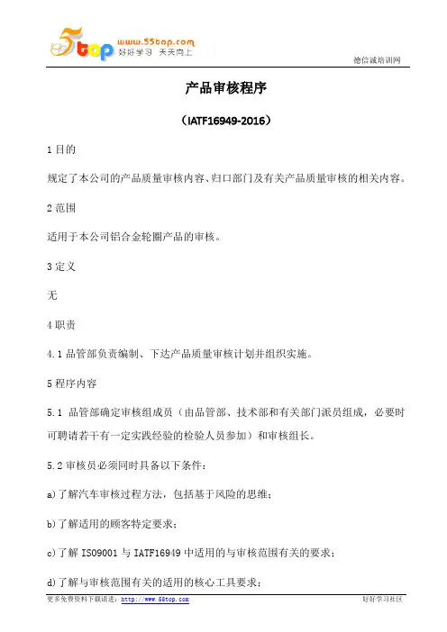 IATF16949产品审核程序(含乌龟图)