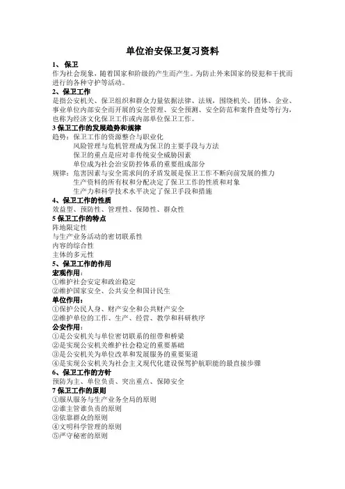 单位治安保卫复习资料