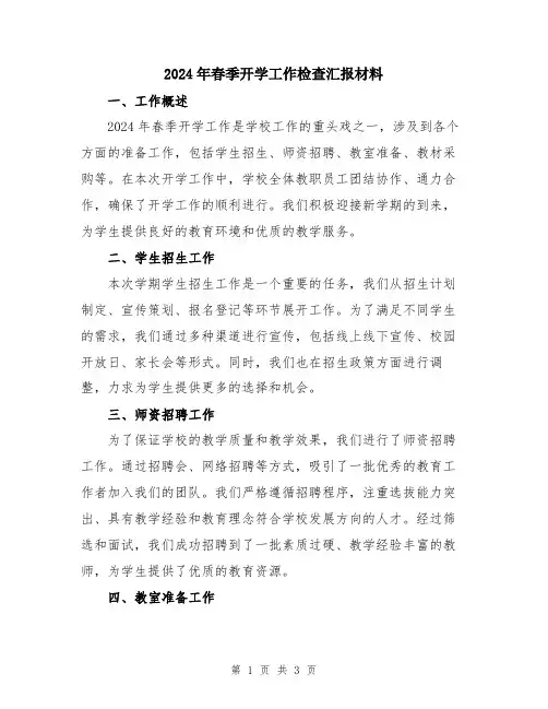 2024年春季开学工作检查汇报材料