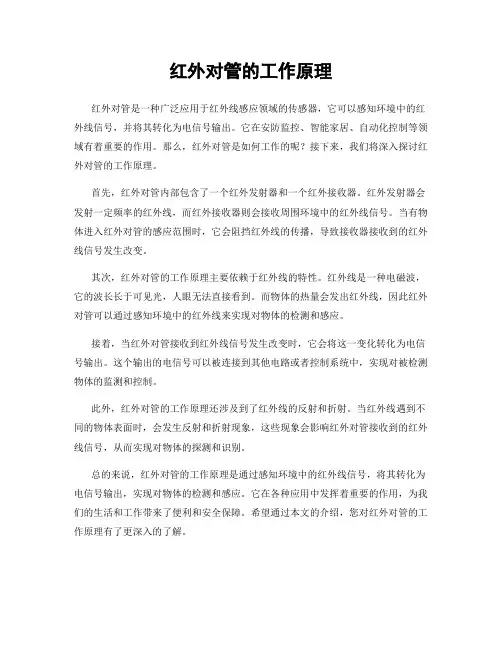 红外对管的工作原理