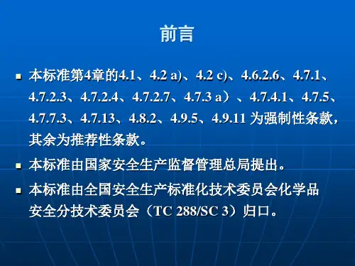危险化学品重大危险源安全监控通用技术规范