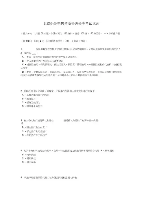 北京保险销售资质分级分类考试试题