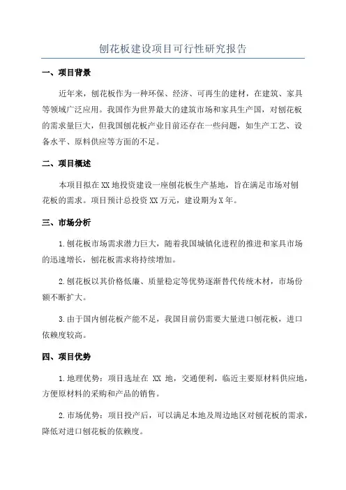 刨花板建设项目可行性研究报告