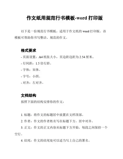 作文纸用规范行书模板-word打印版