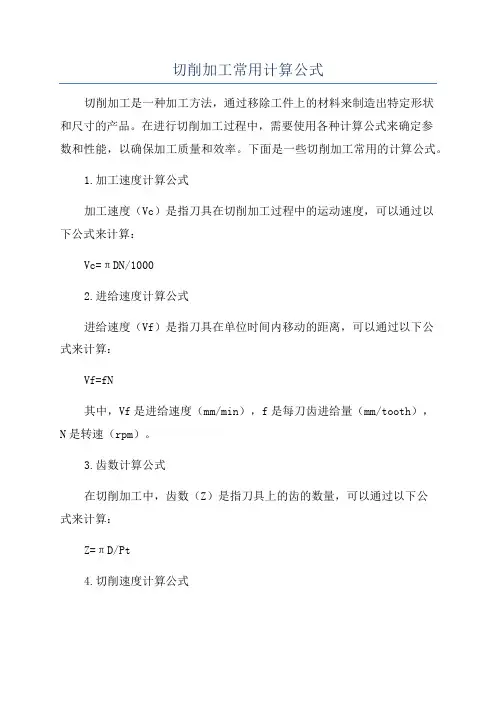 切削加工常用计算公式