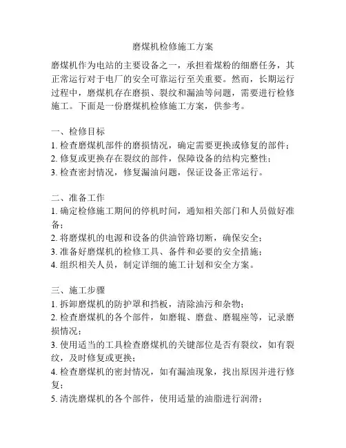 磨煤机检修施工方案