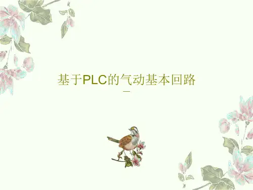 基于PLC的气动基本回路19页PPT