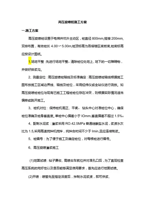高压旋喷桩施工方案 
