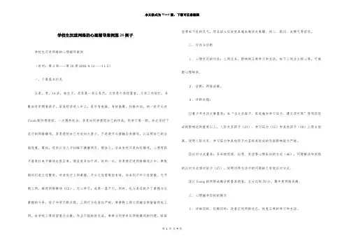 初中生沉迷网络的心理辅导案例第28例子