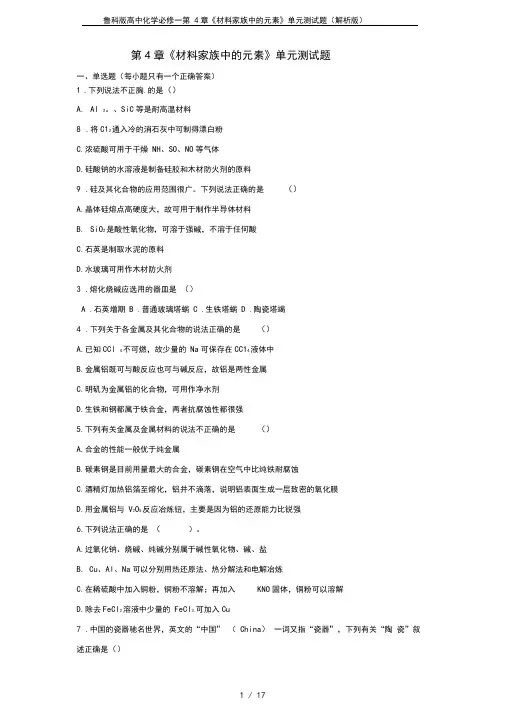 鲁科版高中化学必修一第4章《材料家族中的元素》单元测试题(解析版)